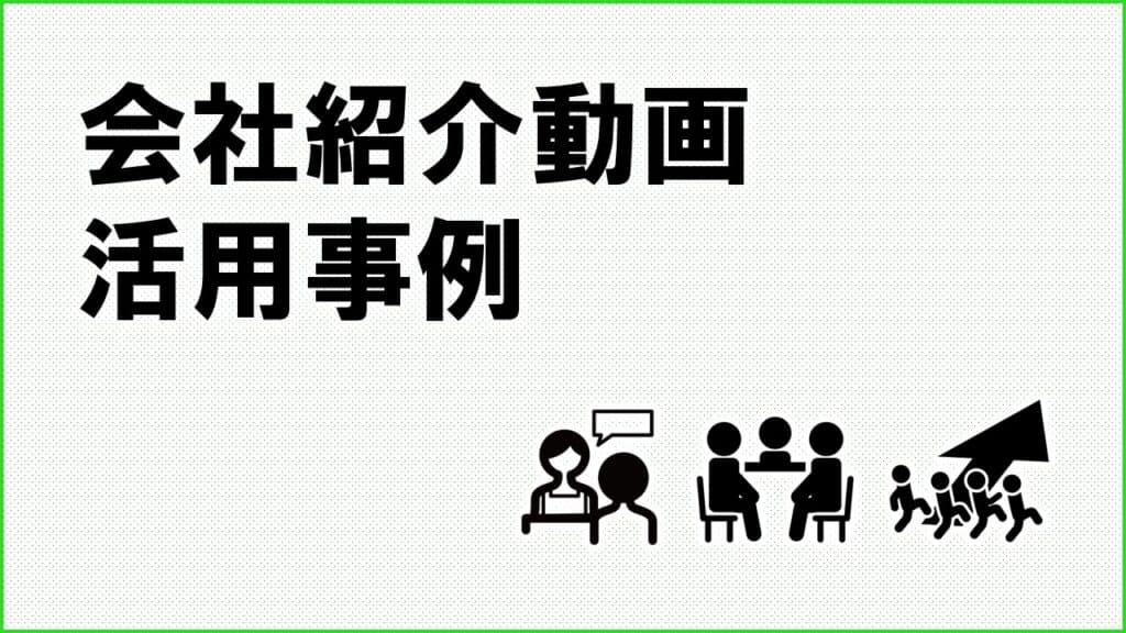 会社紹介動画の活用事例を説明する内容への導入見出し画像