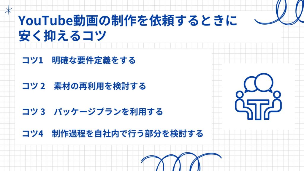 YouTubeの動画制作を依頼するときに安く抑えるコツに関する図解