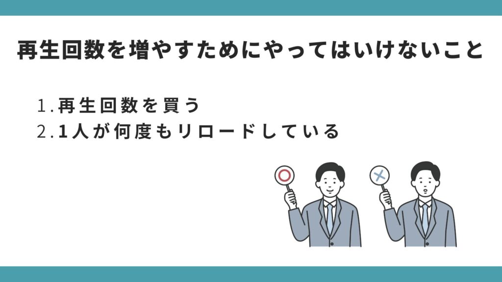 YouTubeにて再生回数を増やすためにやってはいけないこととして2つ例を挙げて説明してる図解