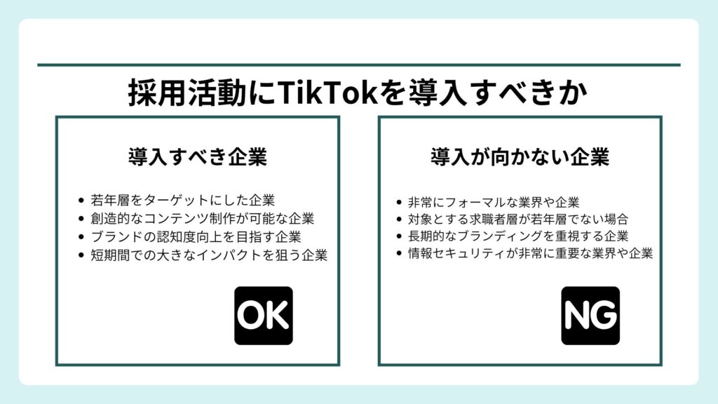 採用活動にTikTok活用を導入すべき企業と、そうでない企業をまとめた図解