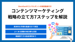 コンテンツマーケティング戦略の立て方を7STEPで解説【手順がわかるプロ解説動画あり】