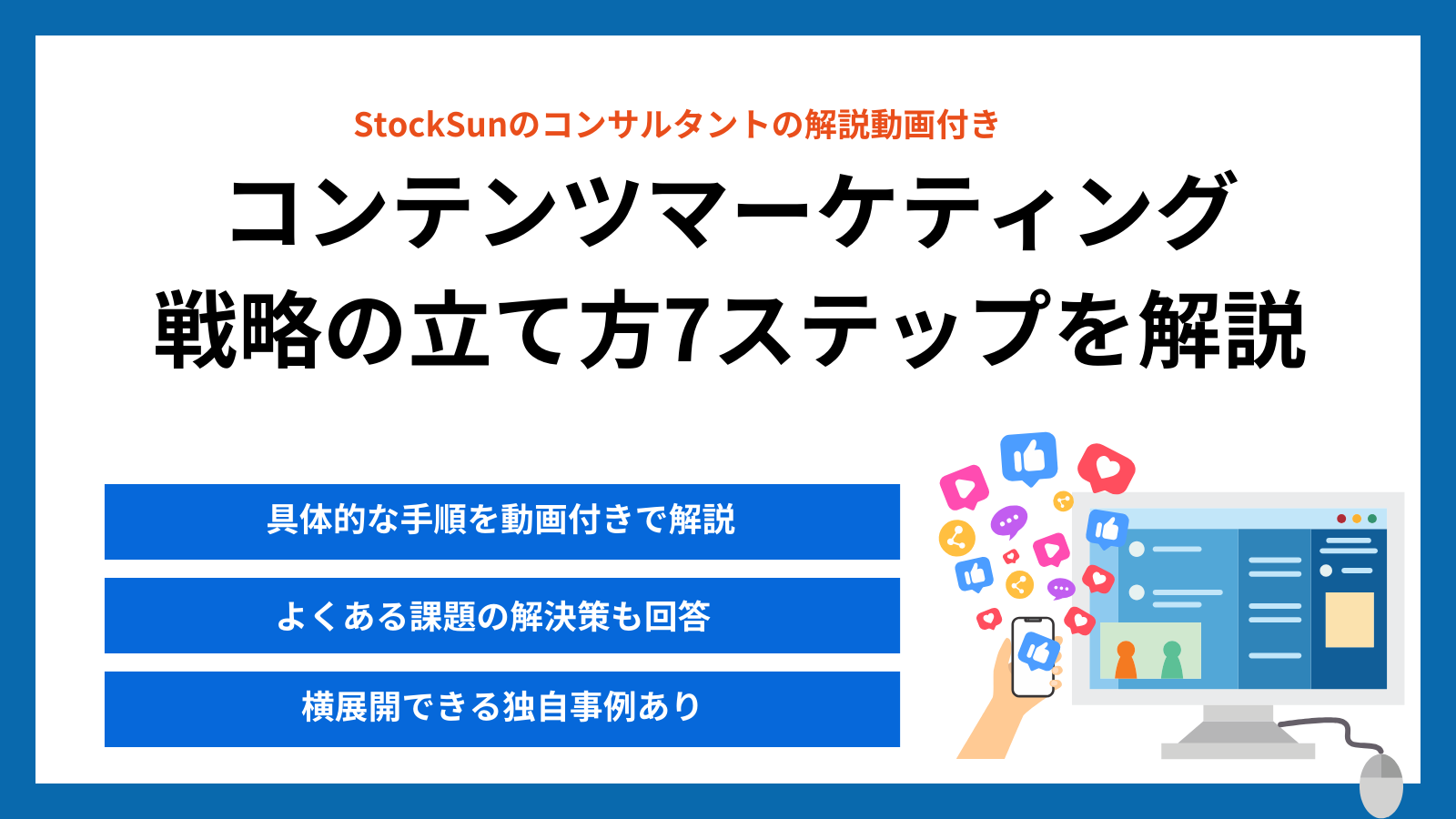 コンテンツマーケティング戦略の立て方を7STEPで解説【手順がわかるプロ解説動画あり】
