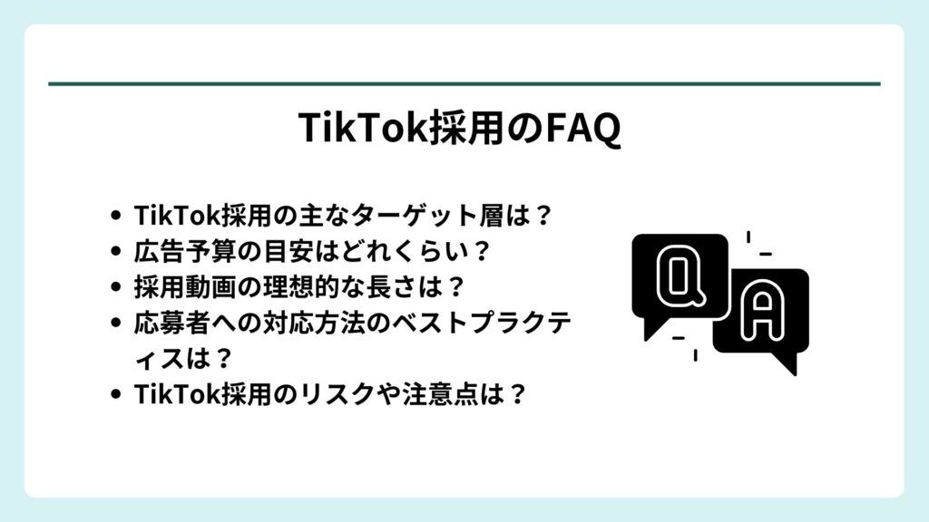 TikTokでの採用活動においてよく挙げられるQA5つをまとめた図解