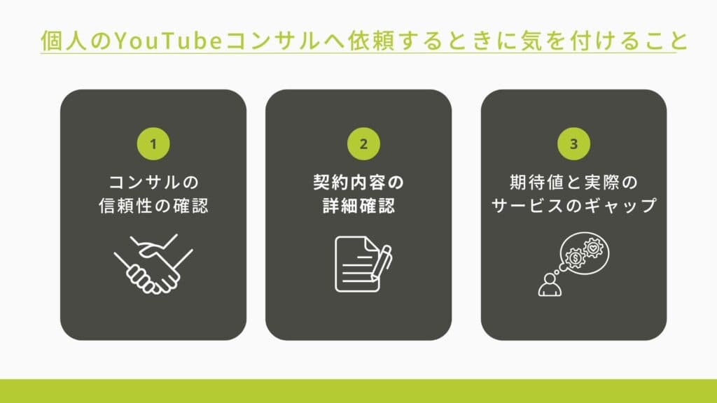 個人のYouTubeコンサルへ依頼する時に気をつけることとして3つの例を挙げて説明している図解