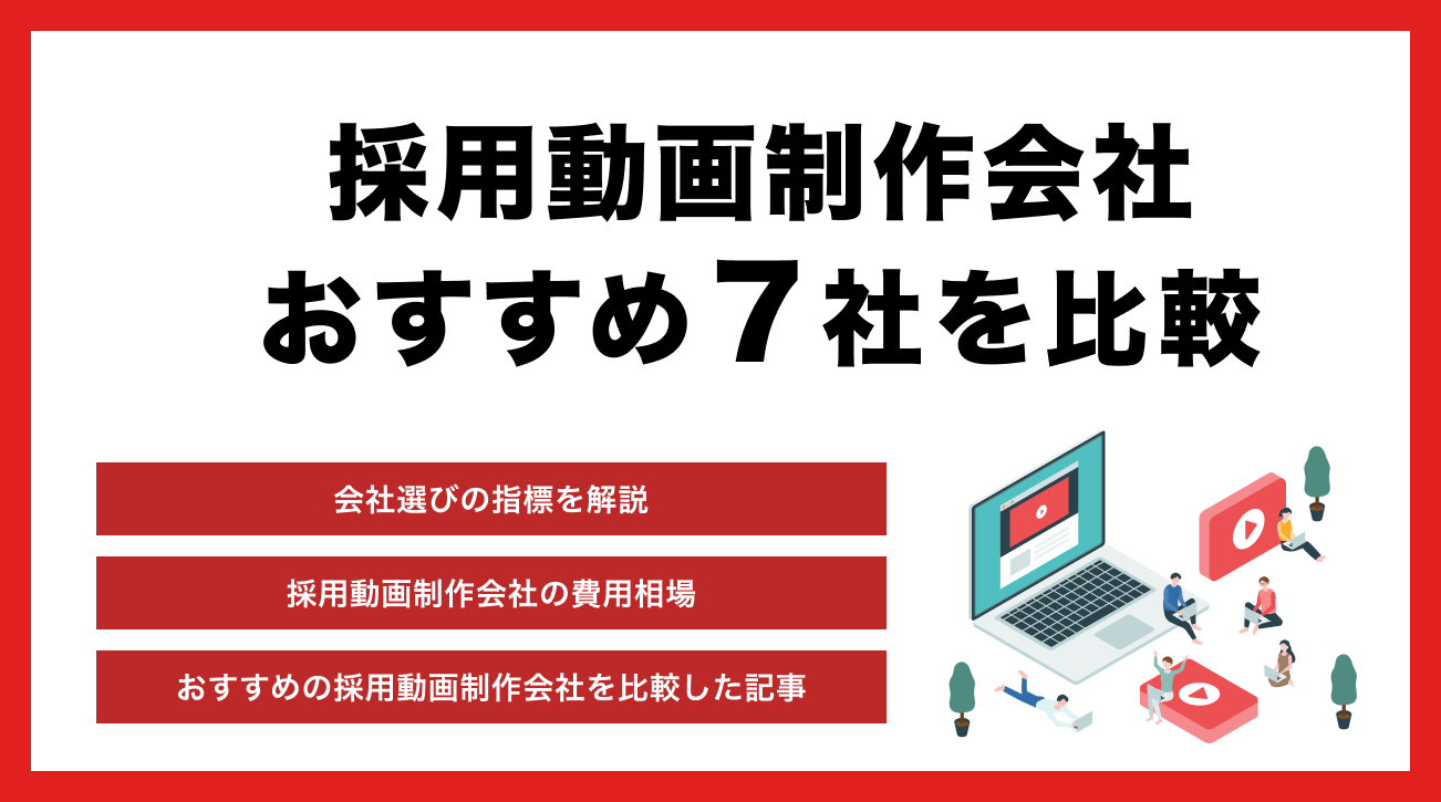 採用動画制作会社おすすめ9選！費用相場や選び方、成功事例も紹介【プロ解説】