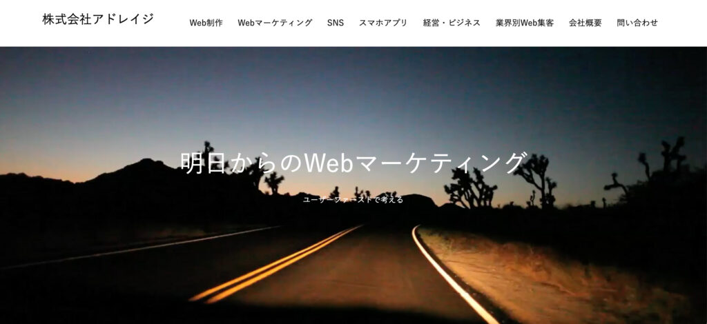 Web広告会社/代理店アドレイジのファーストビュー