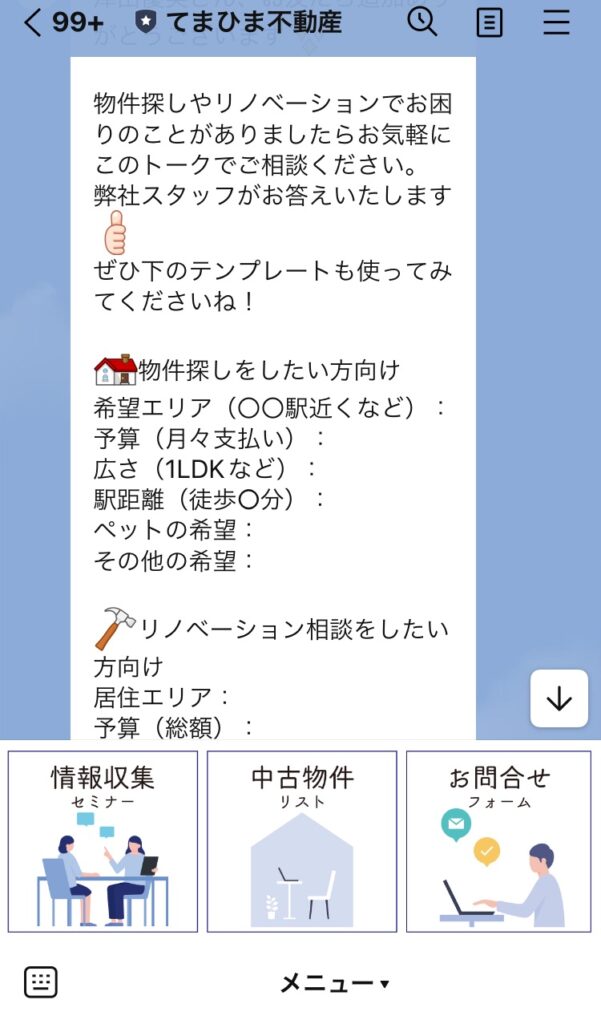 不動産会社のLINE公式アカウント活用事例｜てまひま不動産