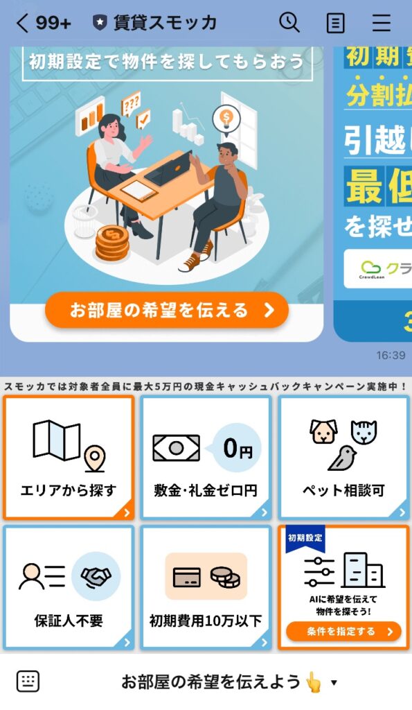不動産会社のLINE公式アカウント活用事例｜賃貸スモッカ