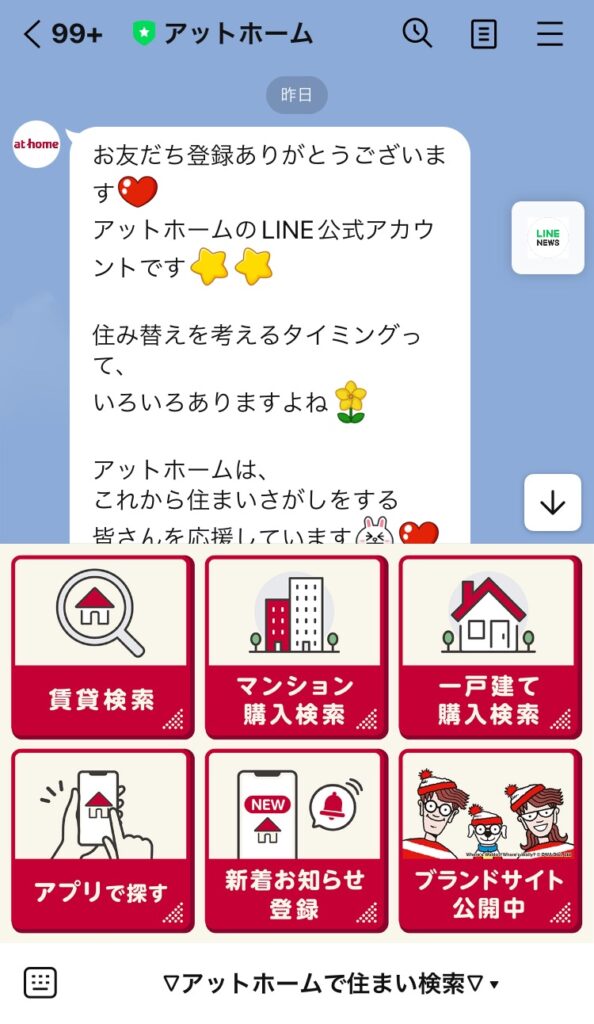 不動産会社のLINE公式アカウント活用事例｜アットホーム