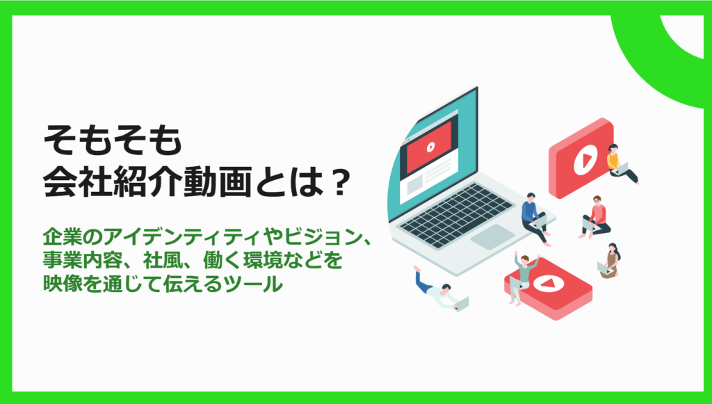 会社紹介動画とは何かというそもそも論を解説している図解