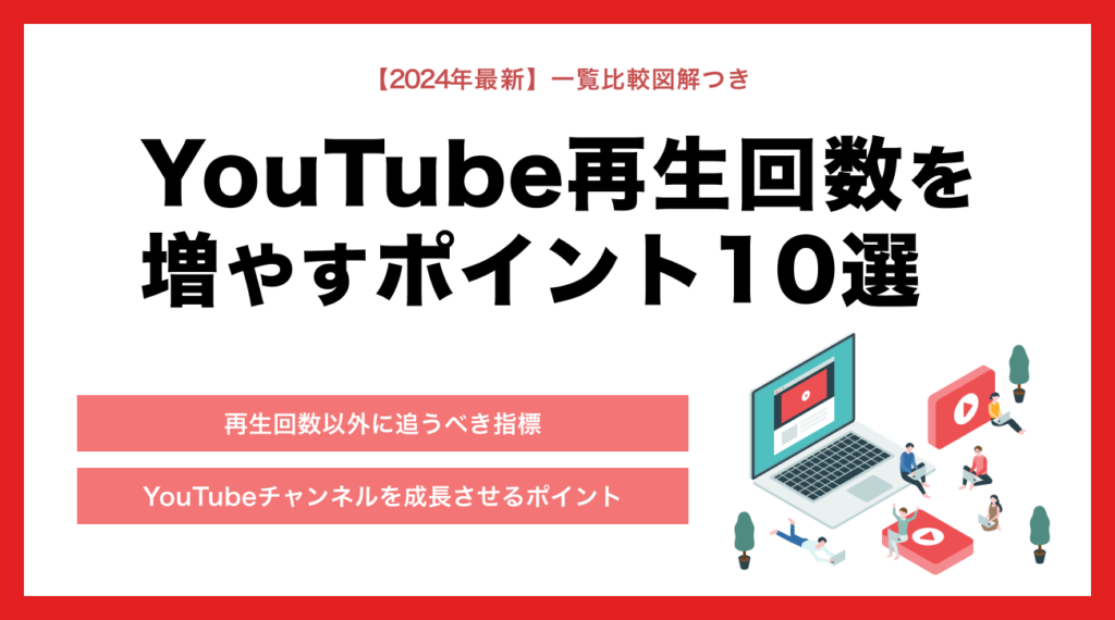 YouTubeの再生回数を増やすポイント12選！着実に成果を得る方法【登録者はいらない】