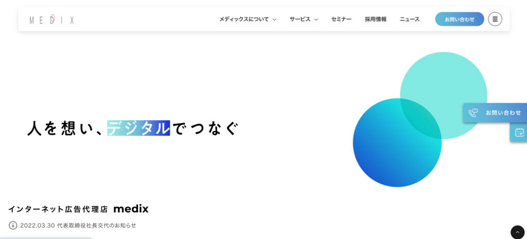 Web広告会社/代理店メディックスのファーストビュー