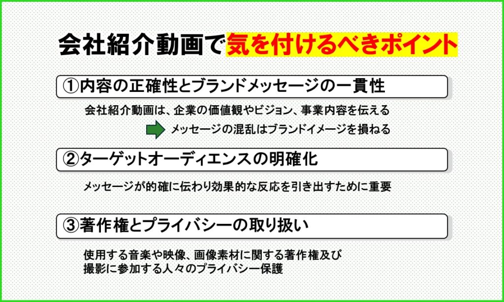 会社紹介動画を制作する際に気を付けるべきポイント3点を解説している図解