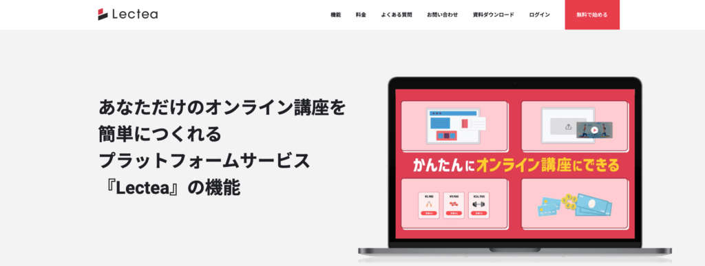 Lectea|オンライン講座に特化