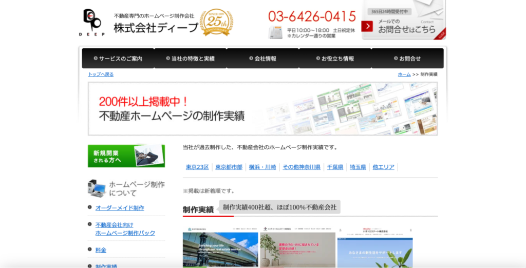 不動産集客代行会社のディープ