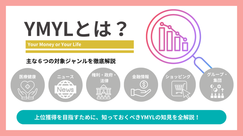 YMYLとは？対象ジャンルやSEOにおける効果的な対策のポイントを紹介
