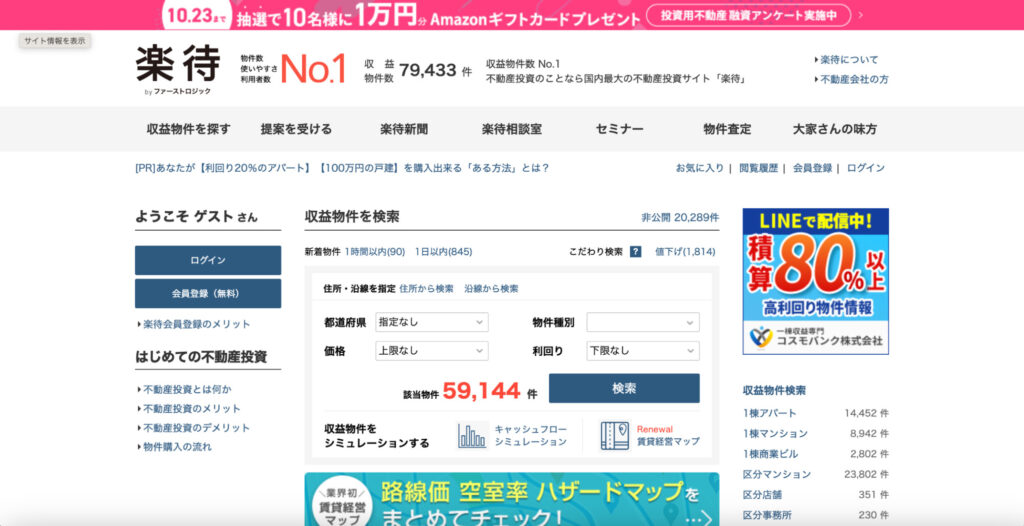 不動産会社の集客におすすめのポータルサイト楽待