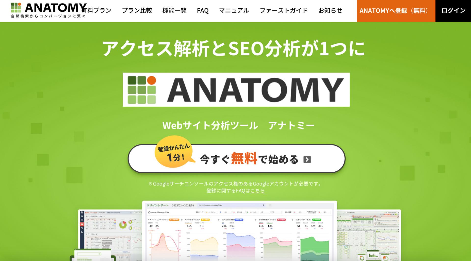 SEO内部対策に使えるチェックツールコンテンツSEOツール「アナトミー」のファーストビュー