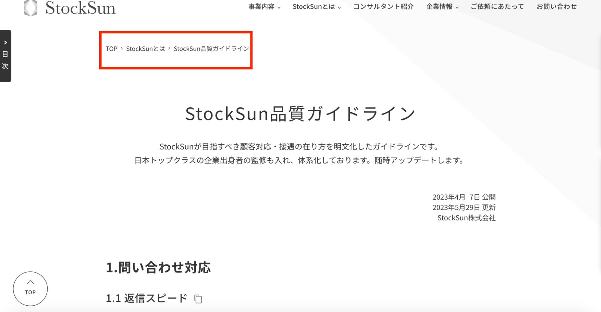 SEO内部対策におけるパンくずリスト、StockSunの例