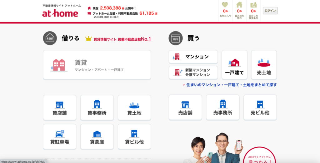 不動産会社の集客におすすめのポータルサイトathome