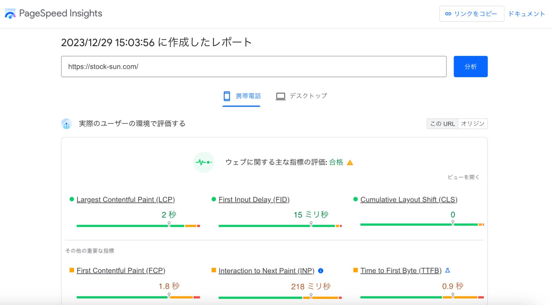 SEO内部対策するときに使うツールページスピードインサイトの図