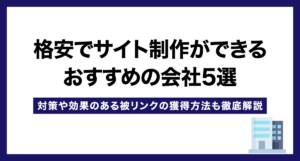 格安でサイト制作ができるおすすめの会社5選【目的別の費用相場と安く依頼するコツ】