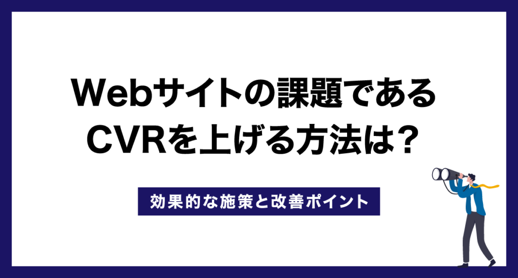 Webサイトの課題であるCVRを上げる方法は？効果的な施策と改善ポイント