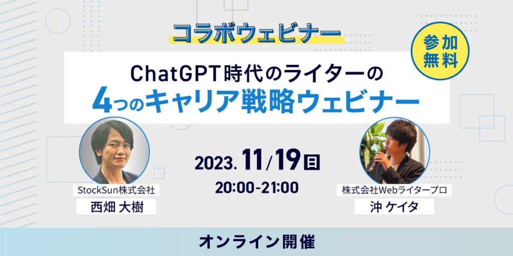 ChatGPT時代のライターの4つのキャリア戦略セミナー