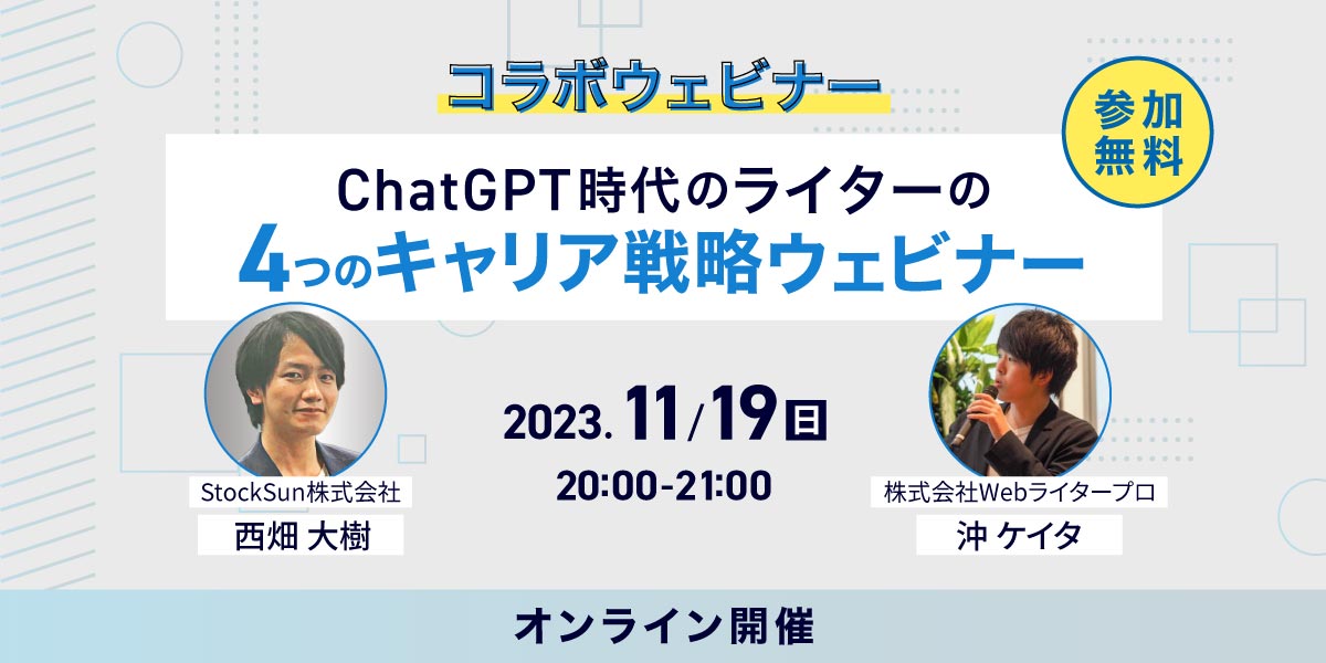 ChatGPT時代のライターの4つのキャリア戦略セミナー