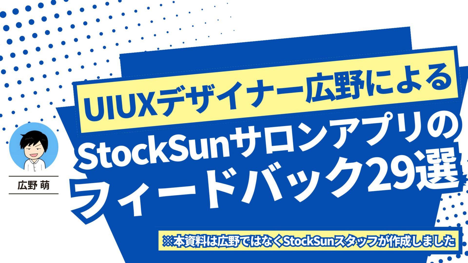 UI / UXデザイナー広野によるStockSunサロンアプリのフィードバック29選【資料ダウンロード】