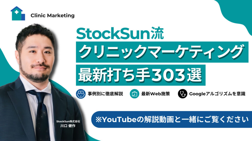 【同業禁止】StockSun流 クリニックマーケティング303の打ち手【資料ダウンロード】