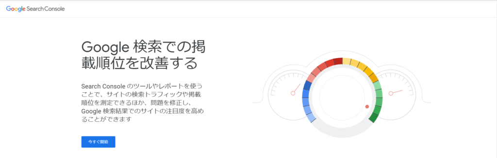 1.Google Search Console|検索順位の分析に長けたGoogle公式の無料分析ツール