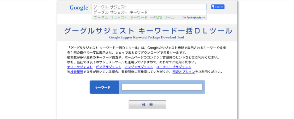 グーグルサジェスト キーワード一括DLツール