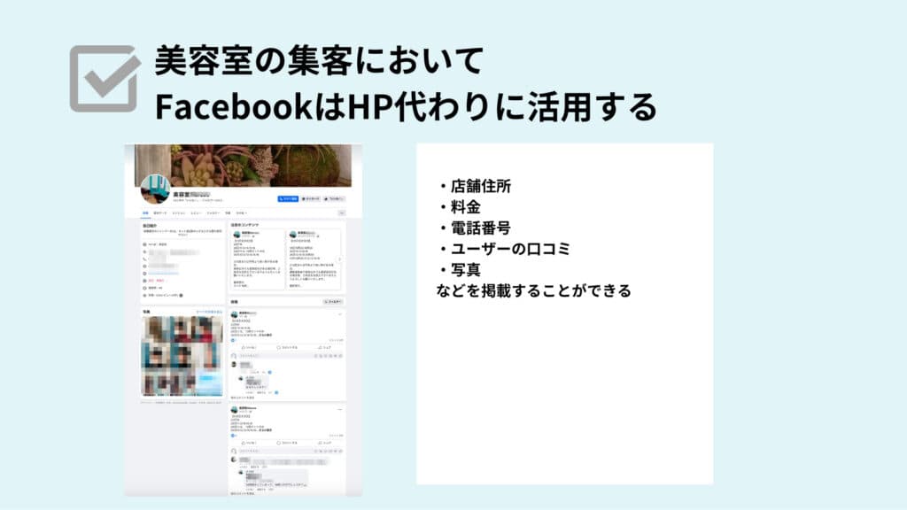 美容室の集客におけるFacebookの活用方法