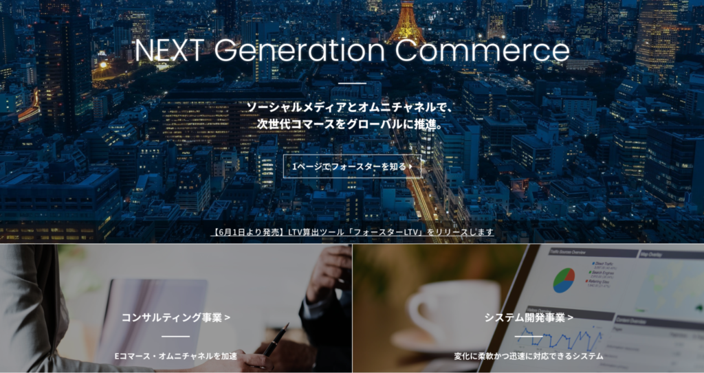 ECサイトコンサルティングフォースター株式会社のFV