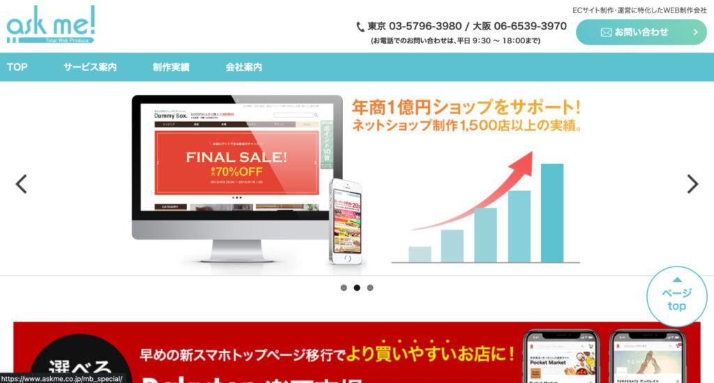 ECサイトコンサルティング株式会社askmeのFV