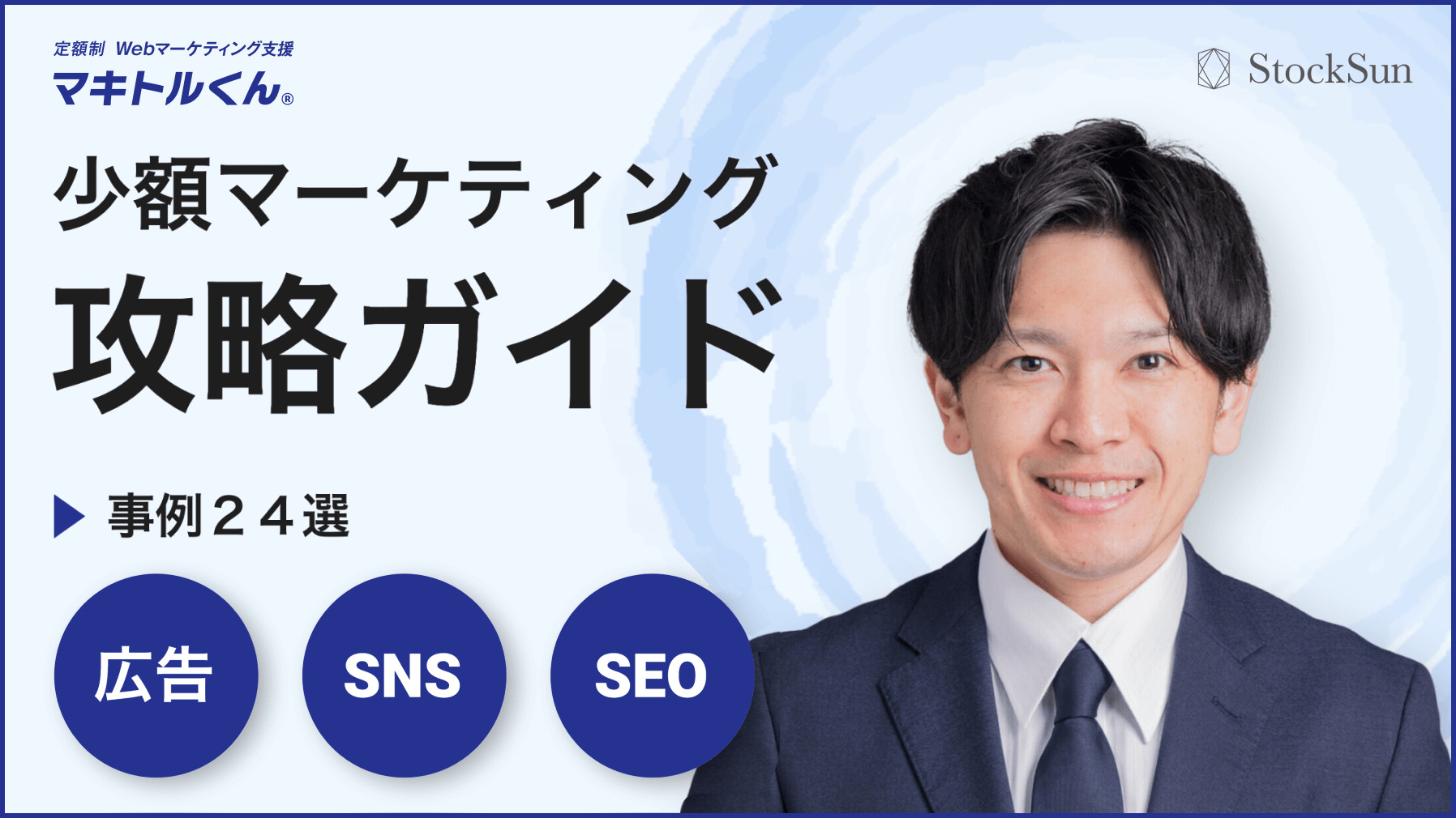 少額マーケティング攻略ガイド【資料ダウンロード】