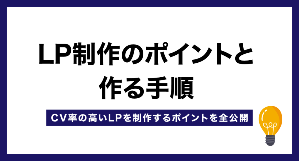 LP制作のポイントと作る手順【CV率の高いLPを制作するポイントを全公開】