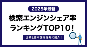 【2025年最新】検索エンジンシェア率ランキングTOP10!世界と日本国内を共に紹介!