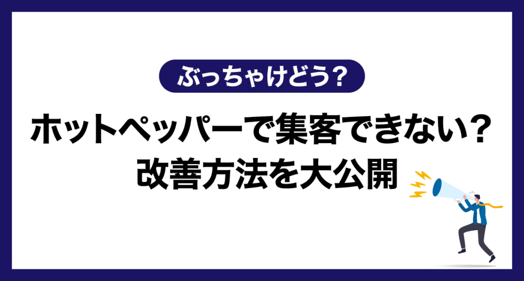 【ぶっちゃけどう?】ホットペッパーで集客できない? 改善方法を大公開