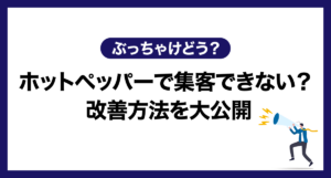 【ぶっちゃけどう?】ホットペッパーで集客できない? 改善方法を大公開