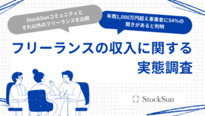 フリーランスの収入実態調査 StockSunコミュニティとそれ以外で、年商1,000万円超え事業者に54%の開きがあることが判明