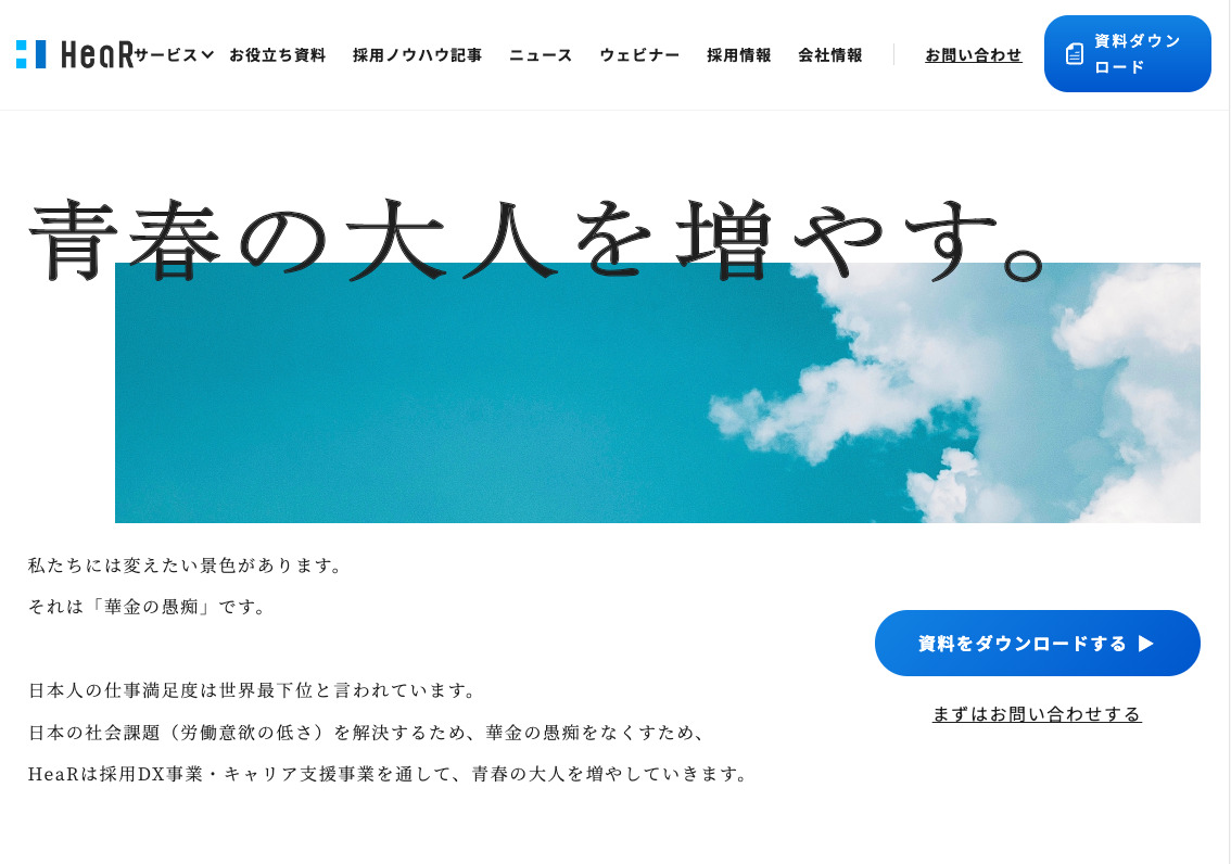 HeaR株式会社 2025年採用コンサルティングサービス