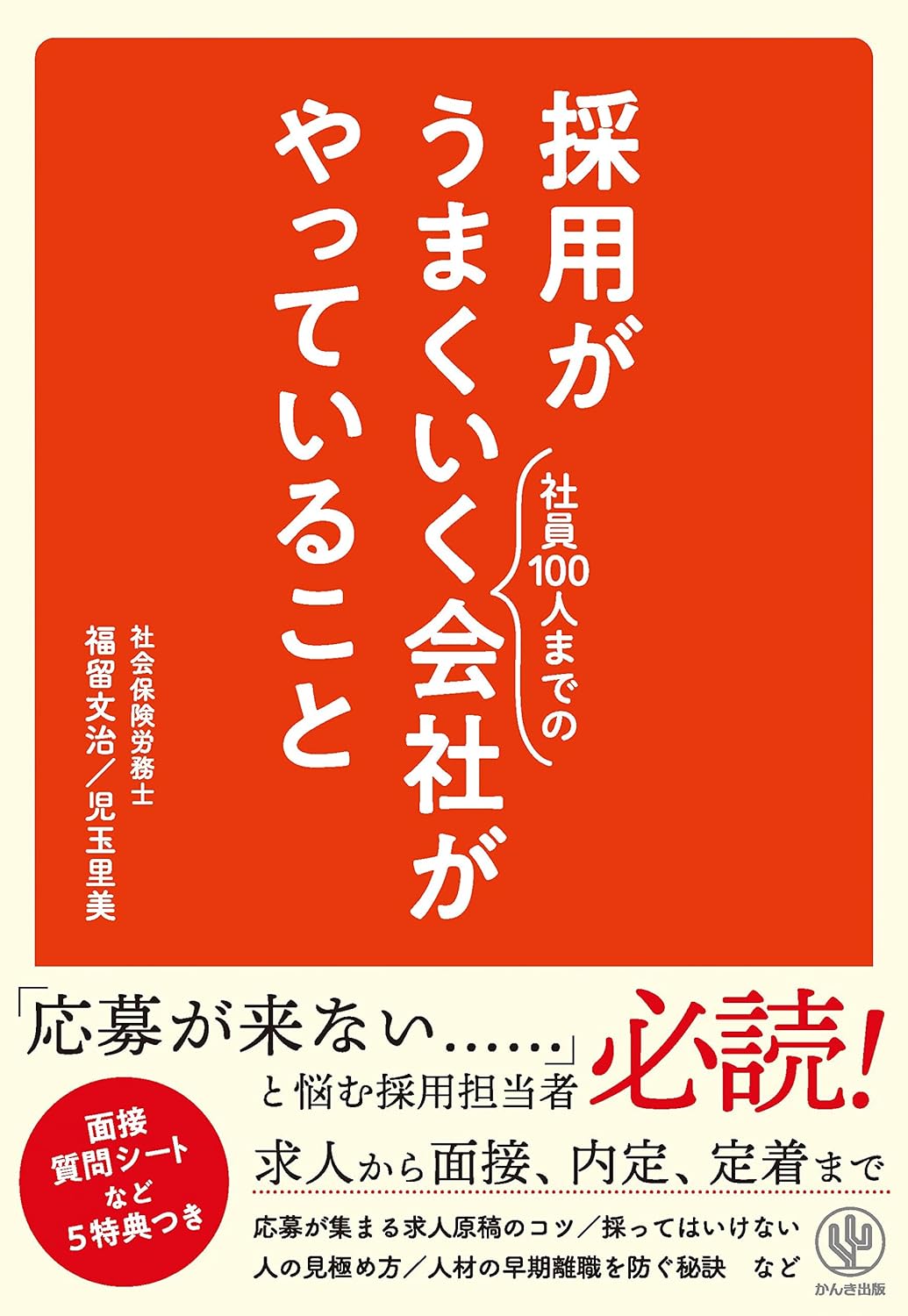 採用がうまくいく会社がやっていること