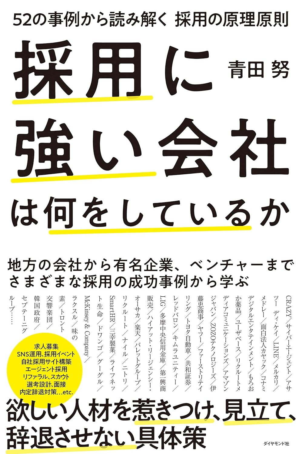 採用に強い会社は何をしているか ~52の事例から読み解く採用の原理原則