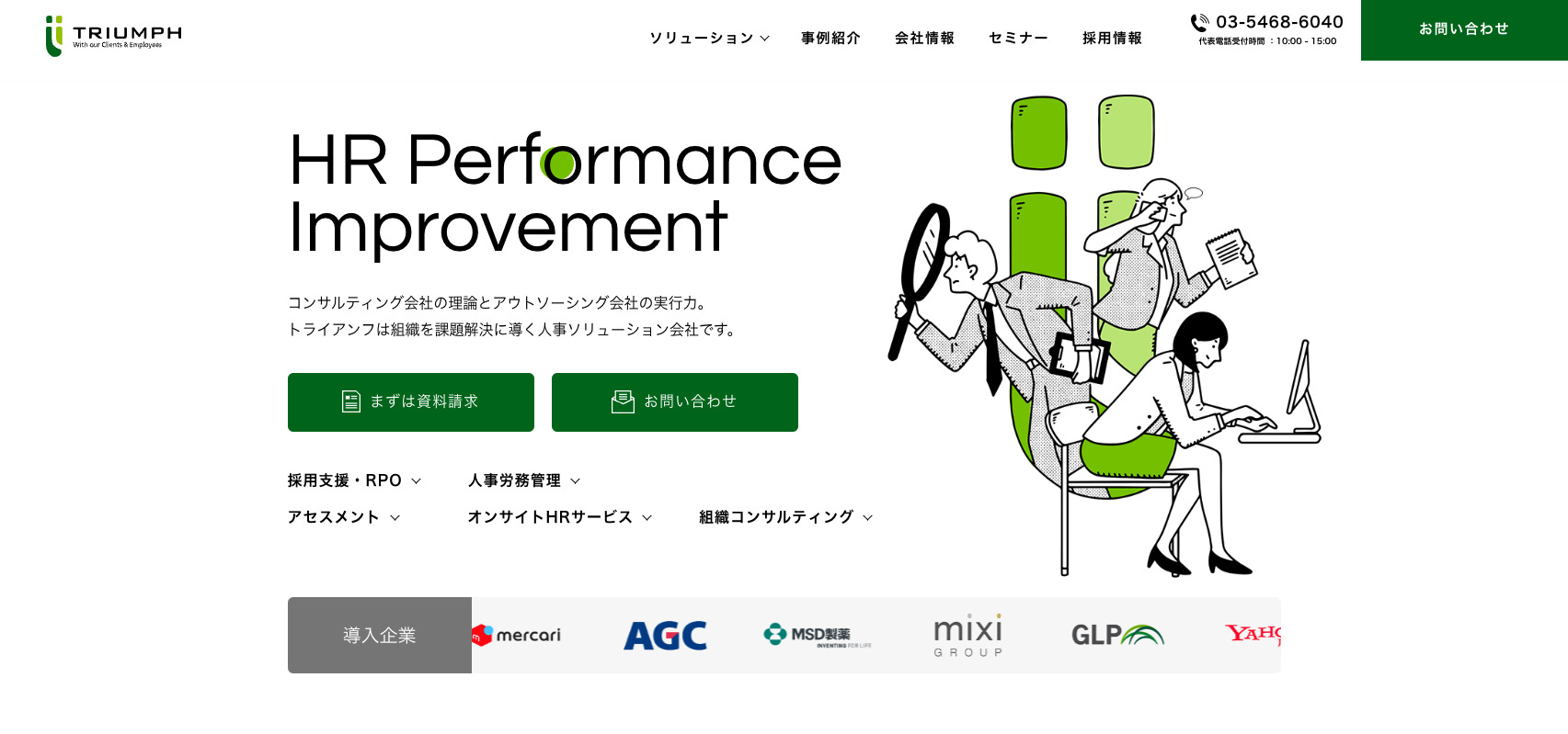 株式会社トライアンフ 2025年採用コンサルティング