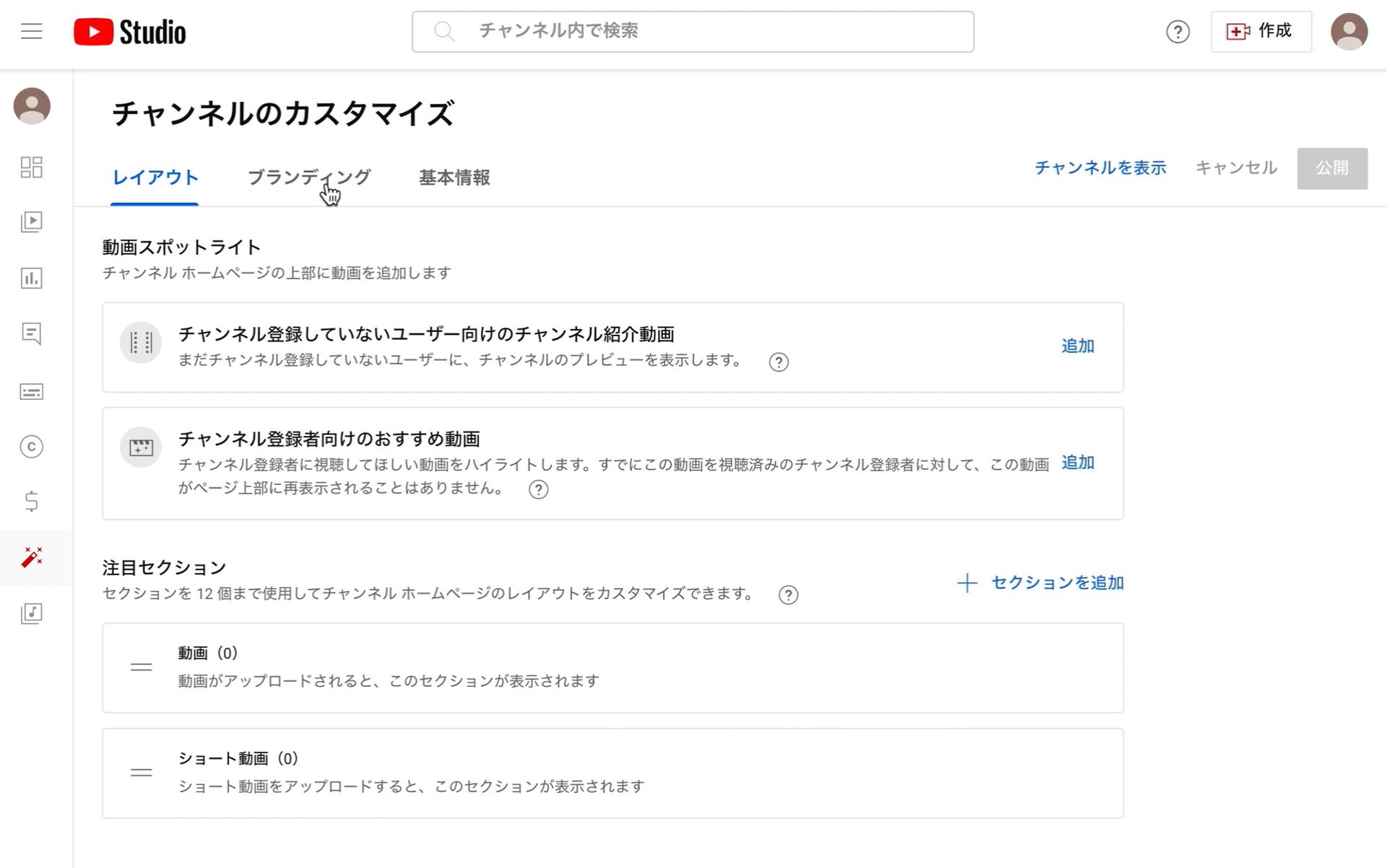 チャンネルのカスタマイズ