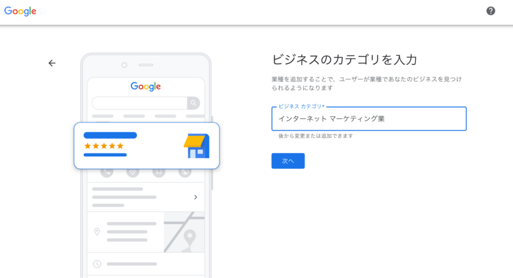 MEO対策、ビジネスのカテゴリを入力