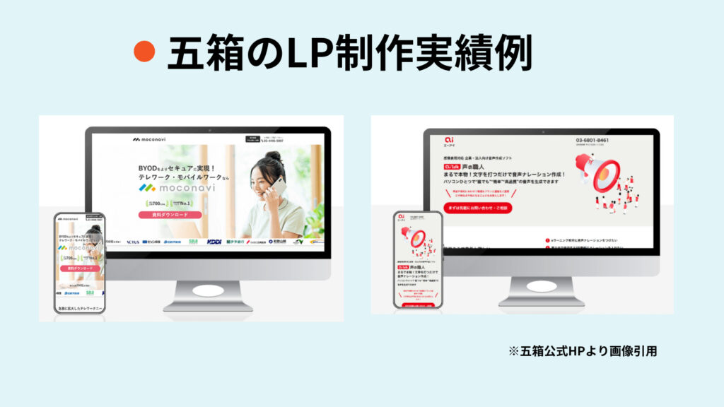 lp制作 実績、株式会社五箱のLP制作実績事例