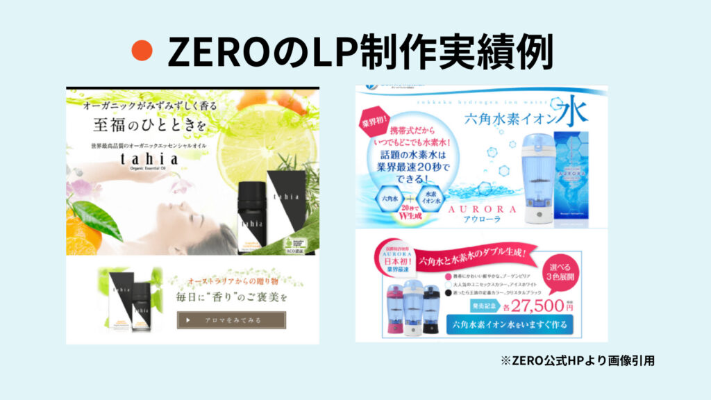 lp制作 実績、株式会社ZEROのLP制作実績事例